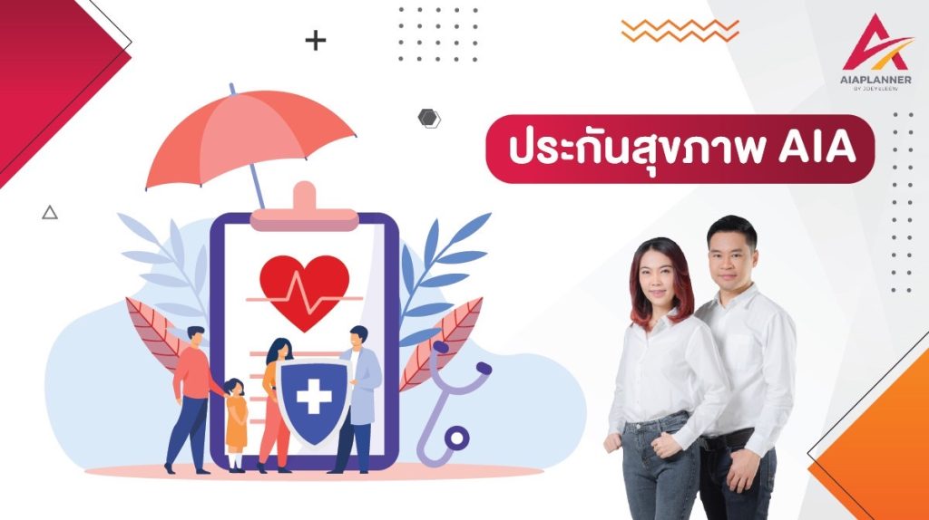 เปรียบเทียบประกันสุขภาพ