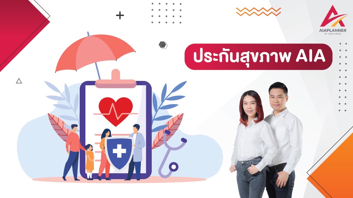 เปรียบเทียบประกันสุขภาพ