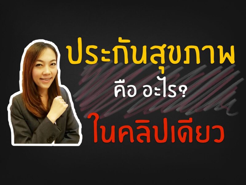ประกันสุขภาพ คือ