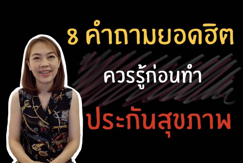 คำถามก่อนทำประกันสุขภาพ
