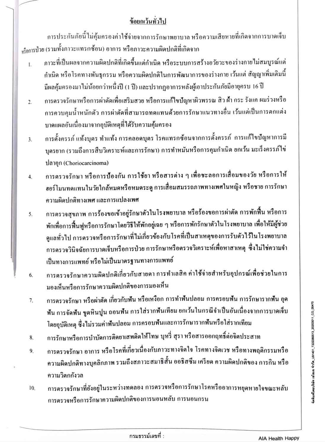 ข้อยกเว้นประกันสุขภาพ