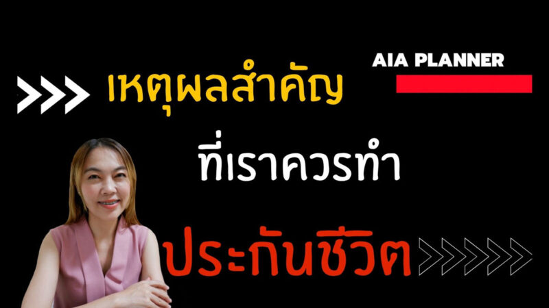 ประกันชีวิตใครควรทำ