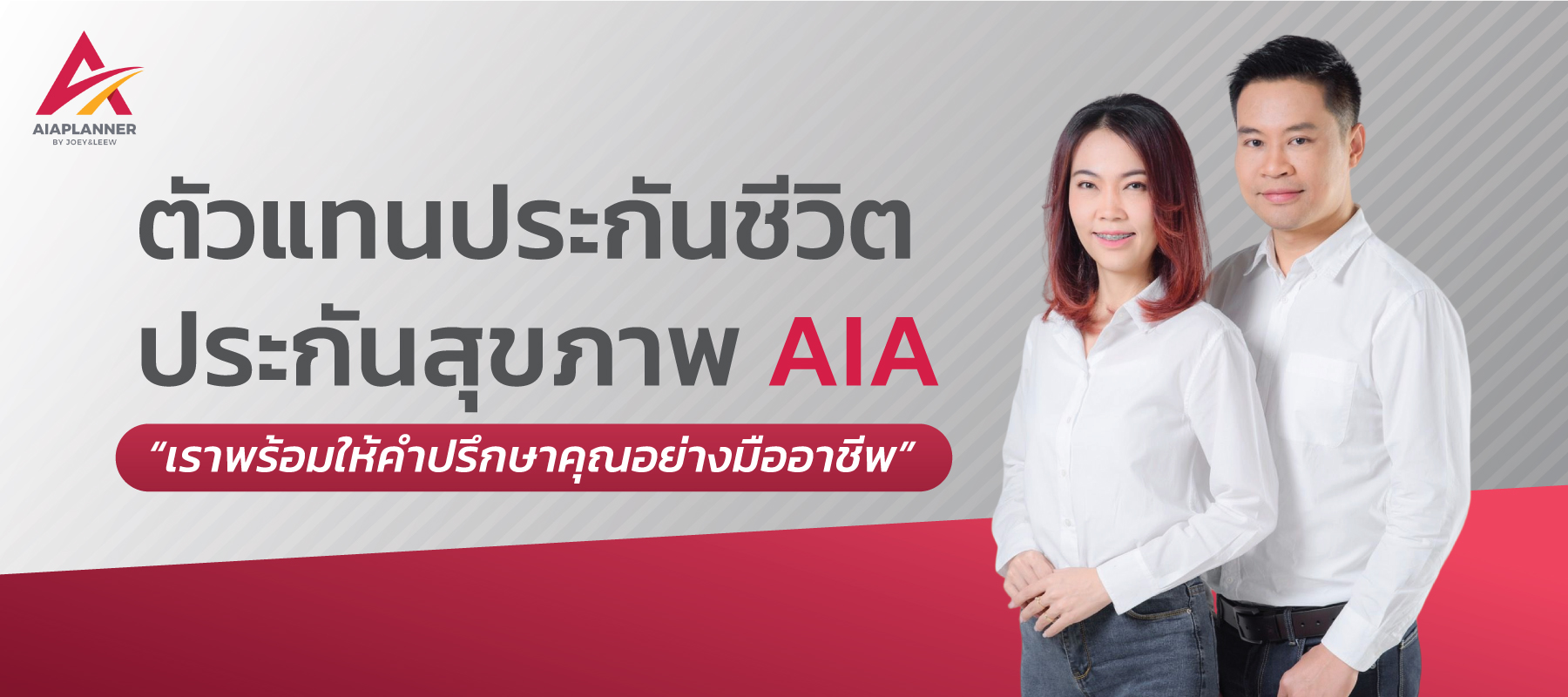 ตัวแทนประกันชีวิต AIA