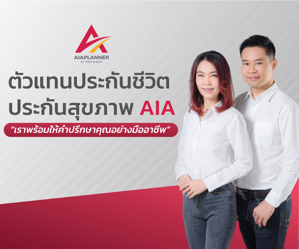 ตัวแทนประกันชีวิต AIA
