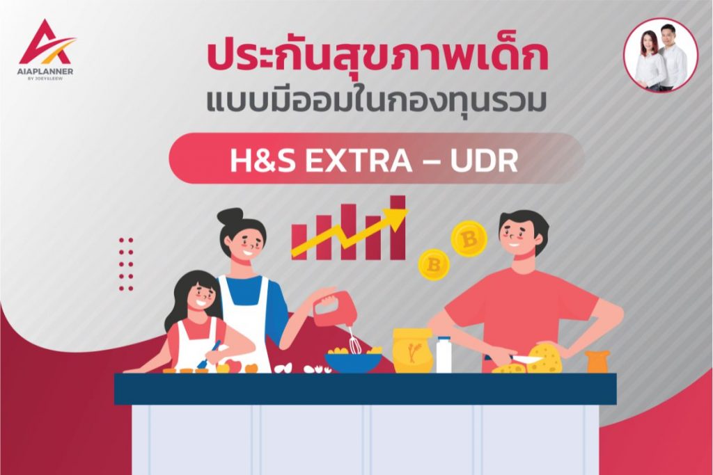 ประกันสุขภาพเด็กมีออมในกองทุนรวม
