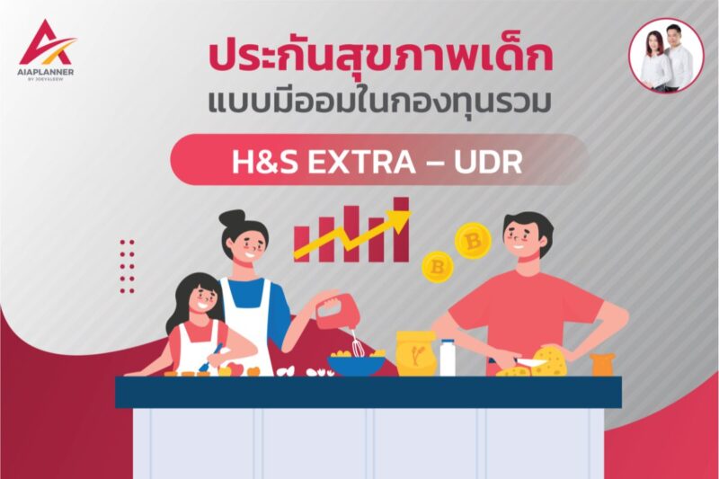 ประกันสุขภาพเด็กมีออมในกองทุนรวม