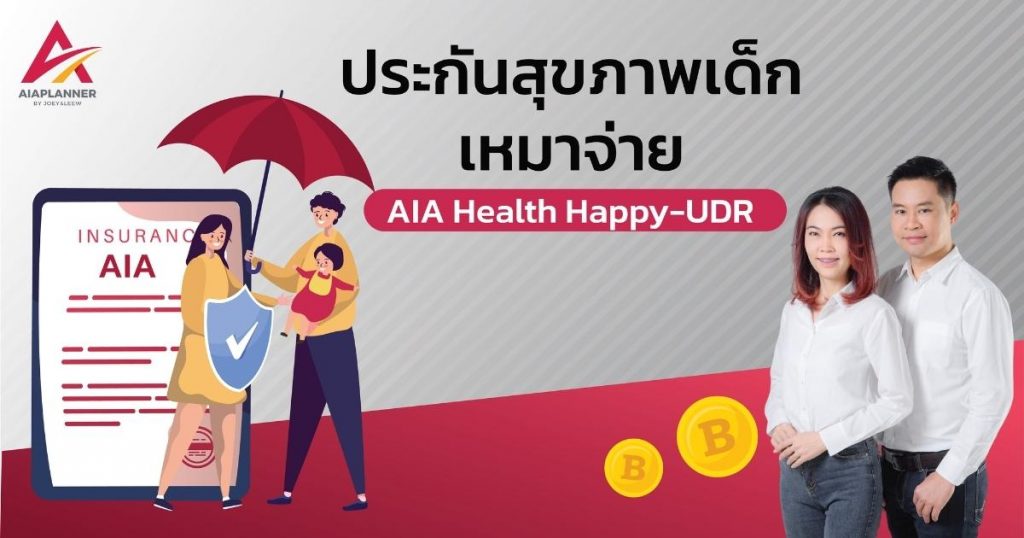 ประกันสุขภาพเด็กเหมาจ่าย aia