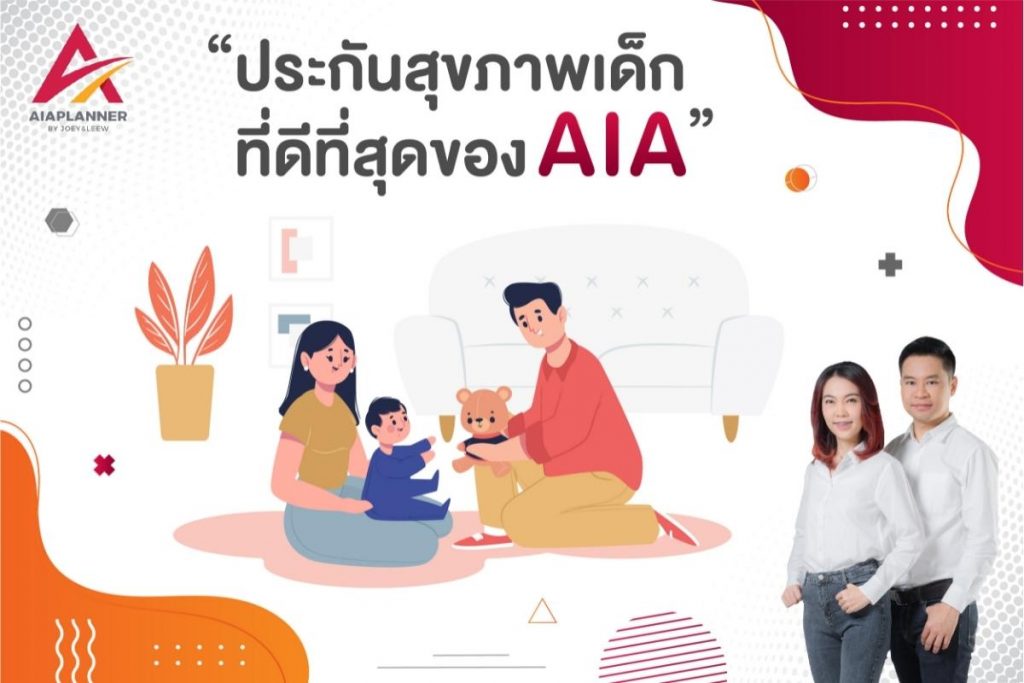 ประกันสุขภาพเด็กที่ดีที่สุด