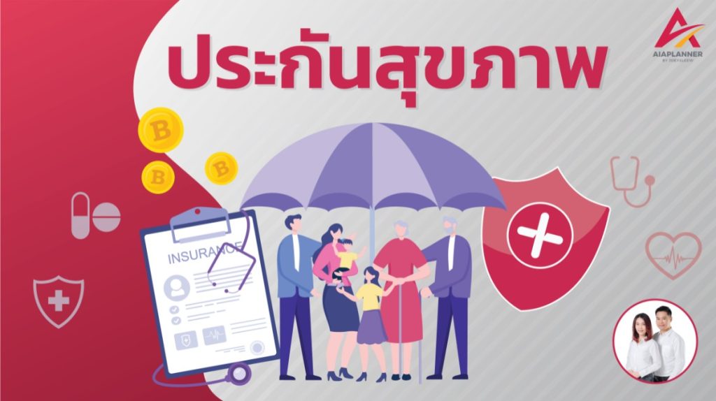 ประกันสุขภาพ