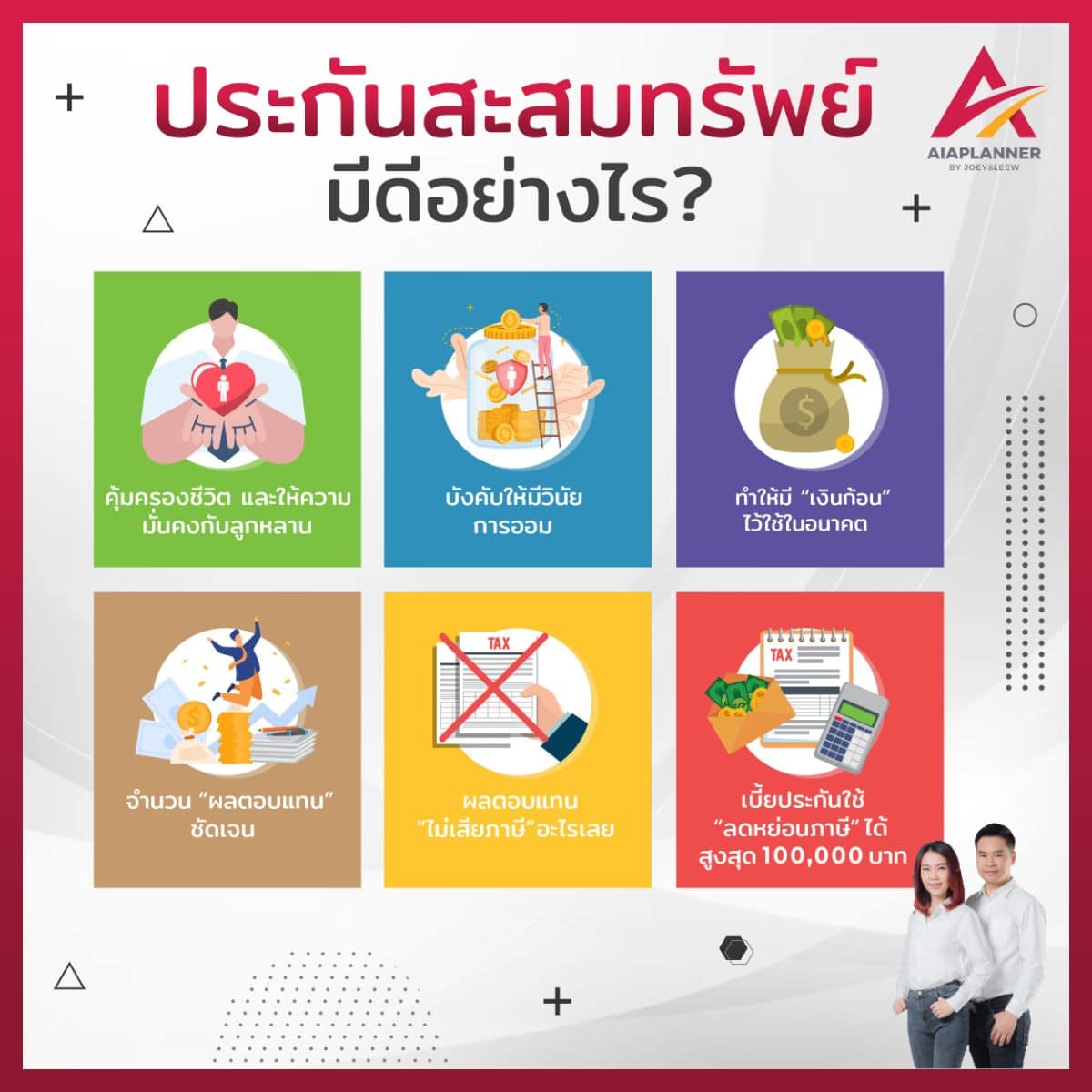 ประกันสะสมทรัพย์ AIA
