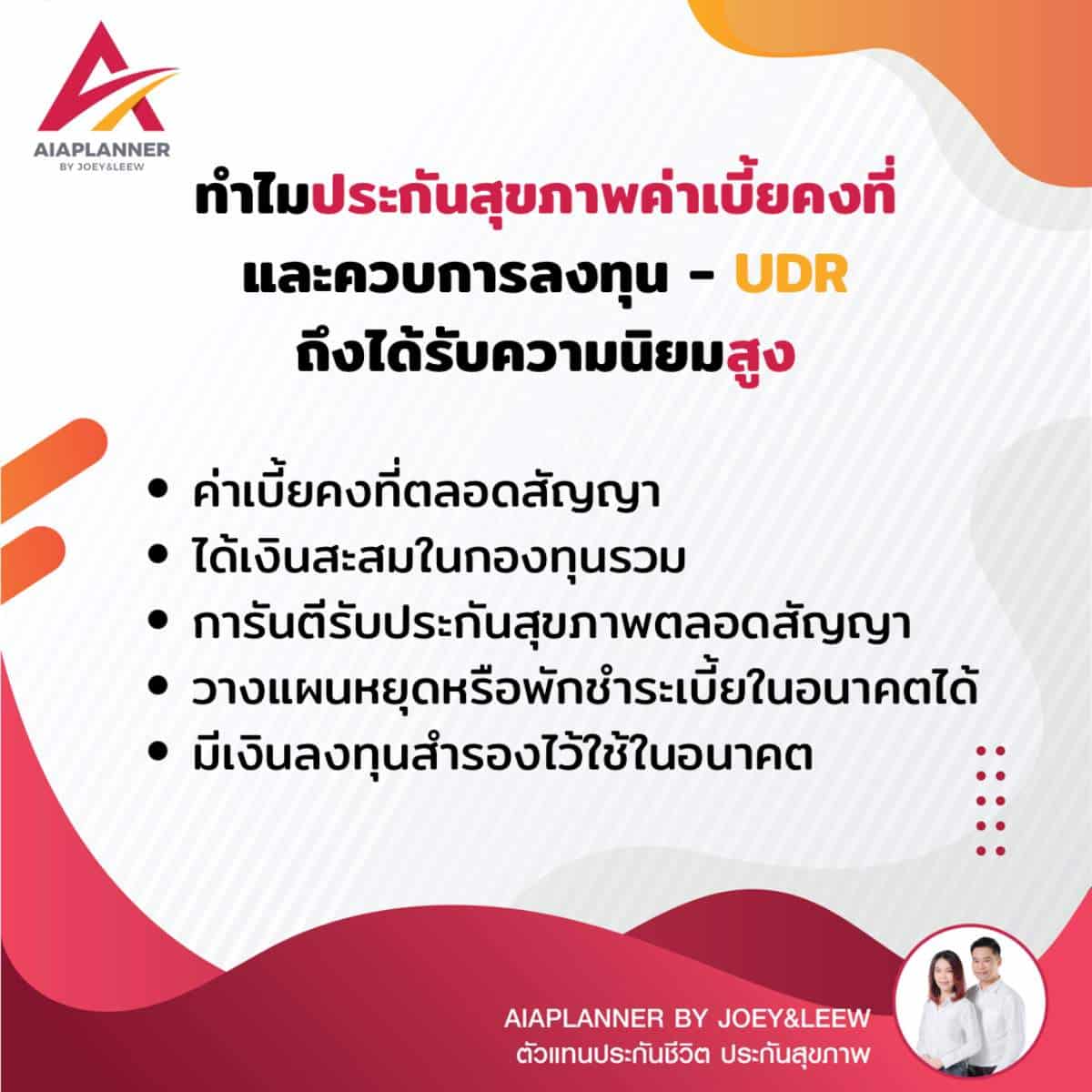 จุดเด่นประกันสุขภาพ UDR