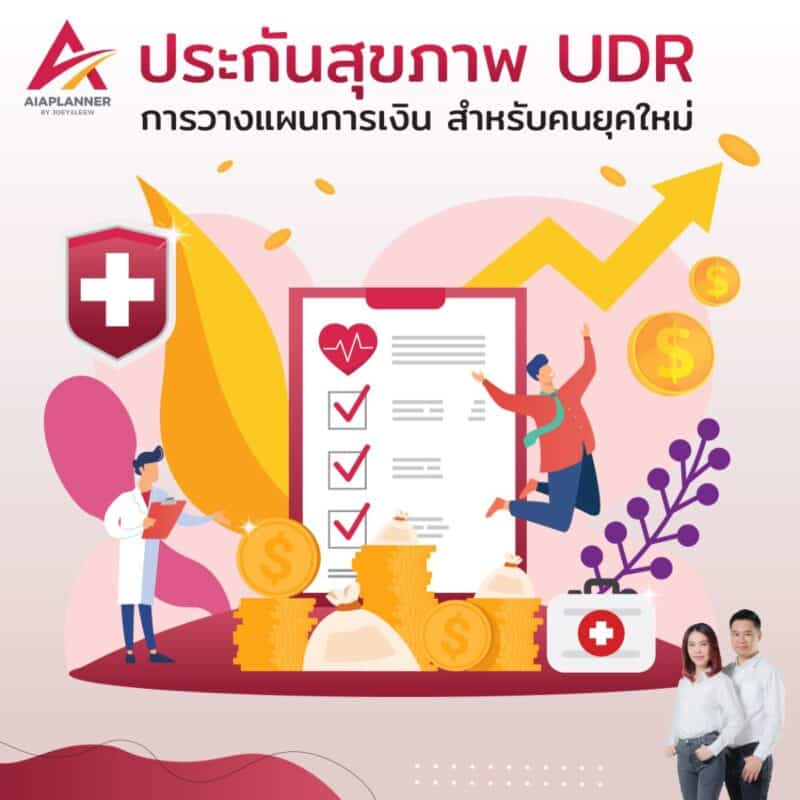 ประกันสุขภาพ UDR