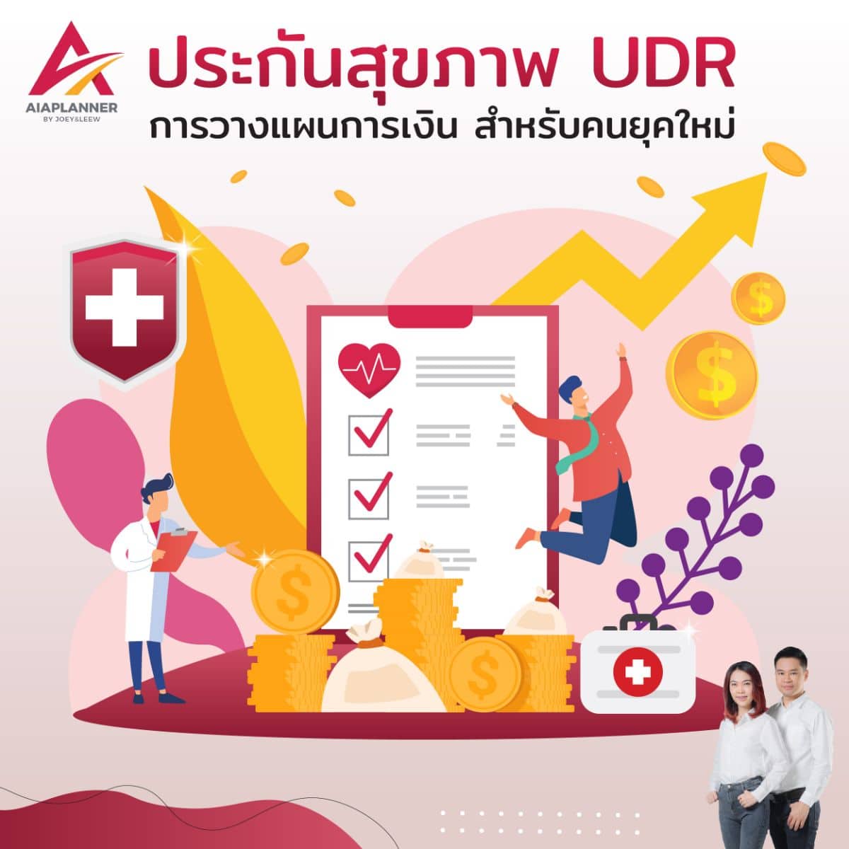 ประกันสุขภาพ UDR